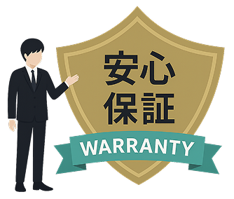 安心の保証付き